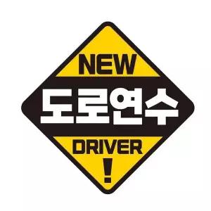 [콩심팥심]도로연수 DRIVER 반사 자석 자동차스티커 19x19cm