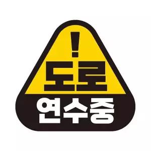 [콩심팥심]도로연수중2 반사 자석 자동차스티커 14x13cm