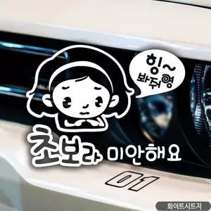 [콩심팥심]꽃님이의초보라미안해요 초보자동차스티커 화이트