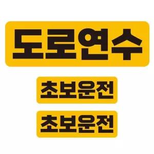 [콩심팥심]도로연수 반사 자석 자동차스티커 3P세트