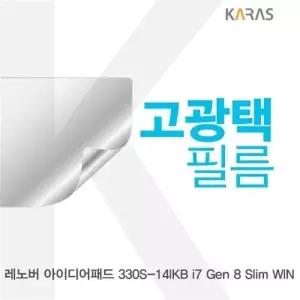 레노버 아이디어패드 330S-14IKB i7 Gen 8 Slim WIN용 고광택필름