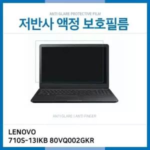 (IT) 레노버 아이디어패드 710S-13IKB 80VQ002GKR 저반사 액정보호필름