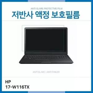 (IT) HP 오멘 17-W116TX 저반사 액정보호필름