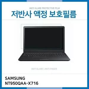 (IT) 삼성 노트북 Pen NT950QAA-X716 저반사 액정보호필름