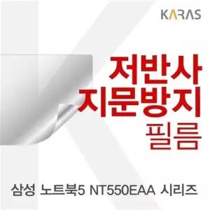 삼성 노트북5 NT550EAA 시리즈용 저반사필름