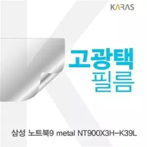 삼성 노트북9 metal NT900X3H-K39L용 고광택필름