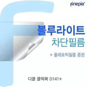 디클 클릭북 D141+용 Bluelight Cut필름
