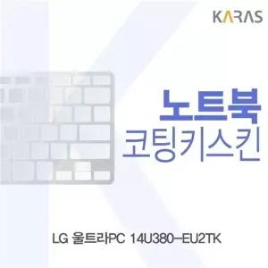 LG 울트라PC 14U380-EU2TK용 코팅키스킨