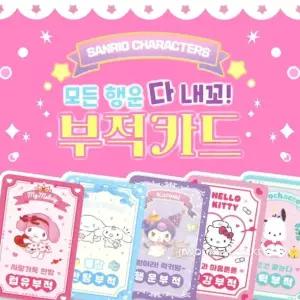 산리오 모든행운 다내꼬 부적카드-30EA