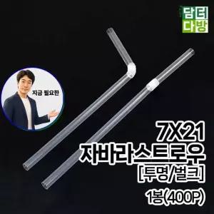 지금 필요한 스푼 투명 벌크 7X21 스트로우 400P FS 1봉