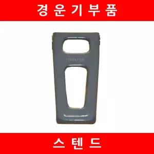 받침대/스탠드/경운기스텐드/TD-100/ND-130/대동/경운기/농기계부품