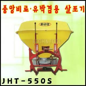 비료 유박 겸용 살포기 JHT-550S 트랙터비료살포기