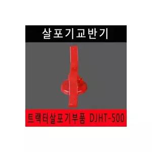 살포기교반기 DJHT-500 교반기 비료살포기 DJHT500