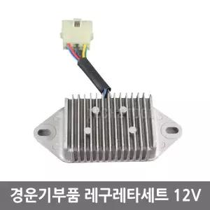 레규레터 세트 구형 동양 대동 12V 농기계 경운기 로타리 부품 부속
