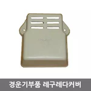레구레타카바/전압조절커버/레규레타/대동경운기/부품