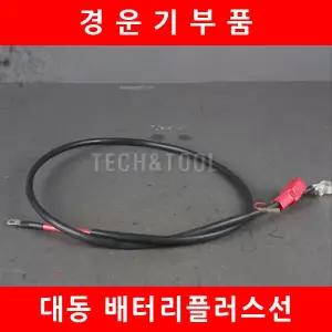 배터리플러스선/대동/밧데리선/경운기부품