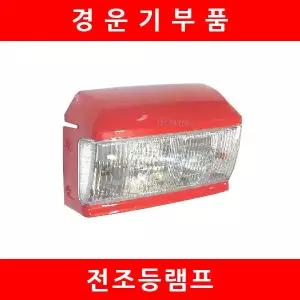 전조등세트/라이트세트/신형라이트/대동경운기/부품