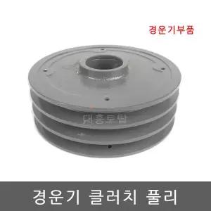 경운기 클러치 풀리/주축풀리/뿌레/경운기부품