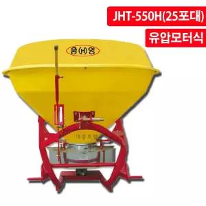 중앙 유기질 쌀겨 석회 비료 살포기 JHT-550H