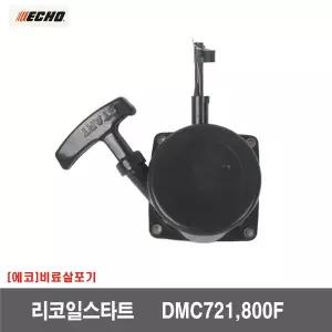 에코비료살포기 리코일스타트 ASSY DMC721 800F