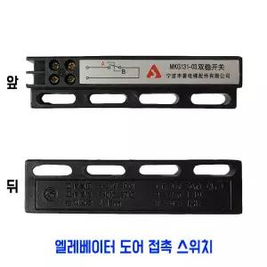 승강기엘리베이터 도어접촉스위치MKG131-03엘레베이터