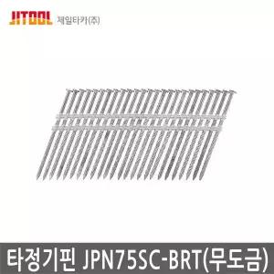 제일타카 타정기핀 JPN75SC-BRT 무도금 타정기못