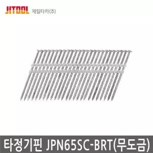 제일타카 타정기핀 JPN65SC-BRT 무도금 타정기못
