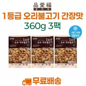 품애복 1등급오리 석쇠불고기 (간장맛) 360g*3팩