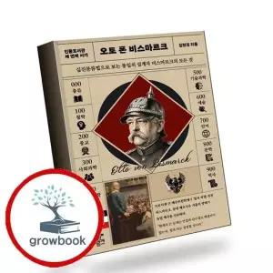 인물도서관 오토 폰 비스마르크 책 권장도서