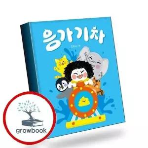 응가 기차(별곰달곰 15)(보드북) 책 권장도서