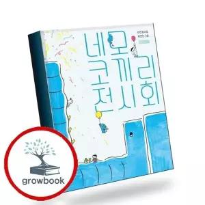 네모 코끼리 전시회 (이안 시인 친필 사인본) 책 권장도서