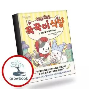별빛 마을 꾹꾹이 식당 1 꼬마 북극 여우 손님 책 권장도서