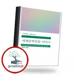 세계문학전집 이야기 세계문학전집이야기 책 권장도서