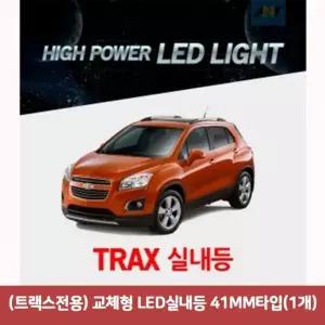 (트랙스전용) YDT814X8 교체형 LED실내등 41MM타입(1개)