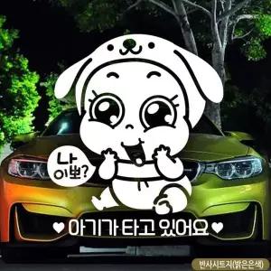자석 자동차스티커 반사 아기가타고있어요 캐릭터 차량용스티커