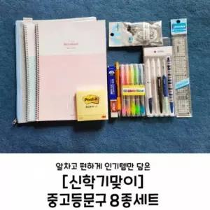 [hapmpl_66]중 입학 선물 고등 세트 학교 입학 8종