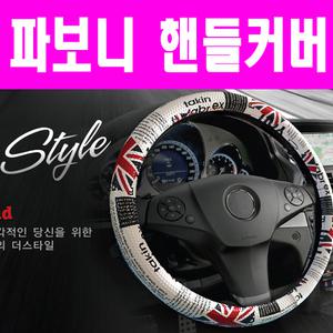 파보니 더스타일 핸들커버 최고의 그립감 국기스타일  아메리칸스타일 영국스타일 자동차용품 대박카몰