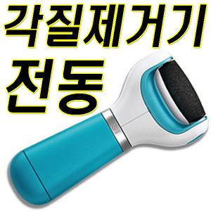 전동 발각질제거기 발관리기 굳은살제거 마사지기 판촉물 효도선물 크리스마스선물 발마사지기 건강용품