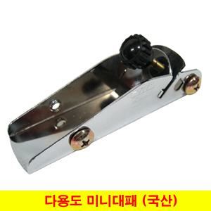 다용도 미니대패 소형 스텐 미니대패