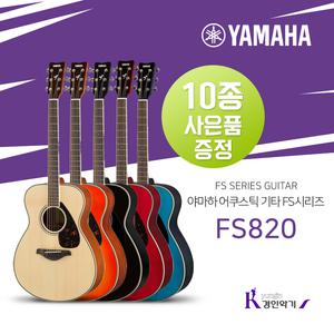[정품] YAMAHA 야마하 FS820 스몰바디 탑솔리드 포크기타 사은품증정 통기타 여성용 학생용