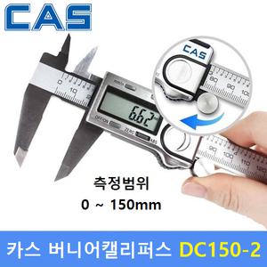 카스 디지털 버니어캘리퍼스 DC150-2 (150mm) : 길이 깊이 두께측정기 / 버니어캘리퍼스 / 노기스