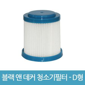블랙앤데커 무선 청소기 필터 D형 CS1820T ADV1220 호환