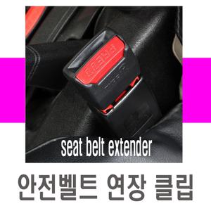 자동차 안전벨트 연장클립 길이 확장 경고음 버클 클립 차량용