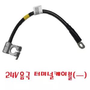 대성부품/24V 터미널 케이블/음극/마이너스/배터리/밧데리/어셈블리/-/화물차/대형트럭/케이블어셈블리/모