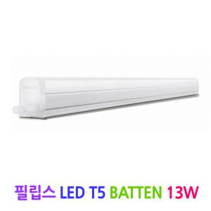 필립스 LED T5 배튼 13W(1200mm)
