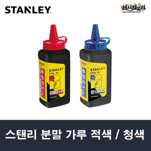 [세신철물점] 스텐리 분통 분말가루 적색 STHT47404-8 / 청색 STHT47403-8 먹통 먹줄용 분통 STANLEY