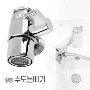수도꼭지분배기(황동)(SW60) / 세면대 수전 호스분배 샤워기 호스 연결 부속