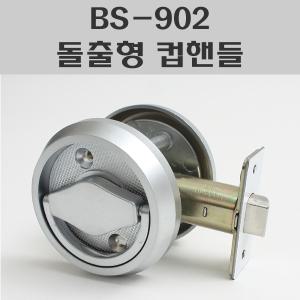 BS-902 돌출형 컵핸들/목문도어락/더블랏지