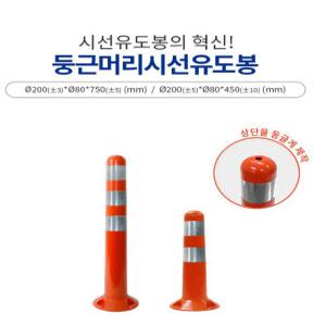 신도산업 차선규제봉/ 탄력봉/ 시선유도봉/ 앙카포함/국산