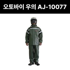삼흥 오토바이우의 AJ-100077 도롱이 다용도 레저 배달 오토바이 낚시 농수산 현장